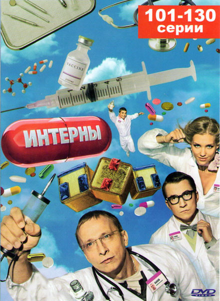 Интерны (101-130 серии) на DVD