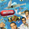 Интерны (101-130 серии) на DVD