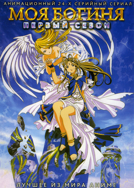 Моя богиня! 1 Сезон (24 эпизода) на 2 DVD на DVD