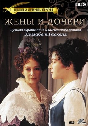 Жены и дочери на DVD Жены и дочери на DVD