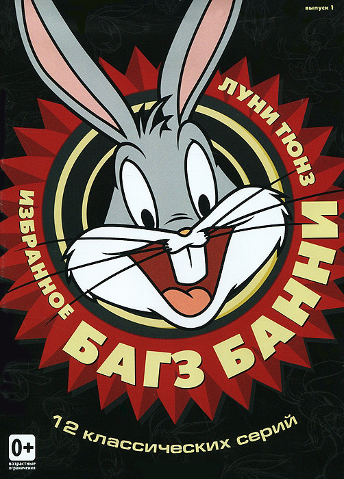 Багз Банни Избранное 1 Выпуск (12 серий) на DVD
