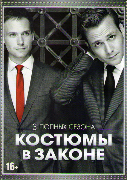 Форс мажоры (Костюмы в законе / Иски) 1,2,3 Сезоны (40 серий) на DVD Форс мажоры (Костюмы в законе / Иски) 1,2,3 Сезоны (40 серий) на DVD