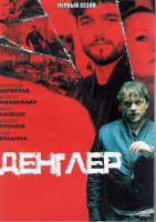 Изображение товара Денглер 1 Сезон (5 серий) (2DVD)