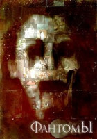 Изображение товара Фантомы (Масаюки Отиай)
