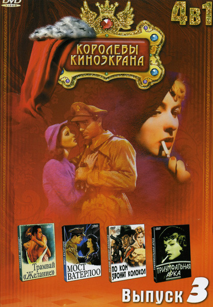 Трамвай Желание/ Мост Ватерлоо / По ком звонит колокол / Триумфальная арка (Королевы киноэкрана 3 Выпуск 4 в 1) на DVD Трамвай Желание/ Мост Ватерлоо / По ком звонит колокол / Триумфальная арка (Королевы киноэкрана 3 Выпуск 4 в 1) на DVD