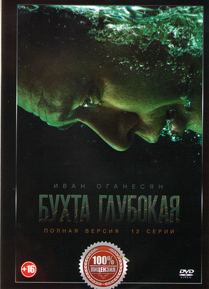 Бухта Глубокая (12 серий) на DVD