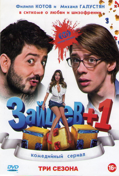 Зайцев +1 1,2,3 Сезоны (56 серий) на DVD Зайцев +1 1,2,3 Сезоны (56 серий) на DVD