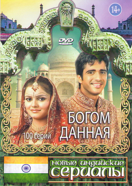 Богом данная (100 серий) на DVD