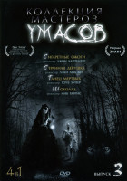 Изображение товара Коллекция мастеров ужасов 3 (Сигаретные ожоги / Странная девушка / Танец мертвых / Шоколад) 4 в 1