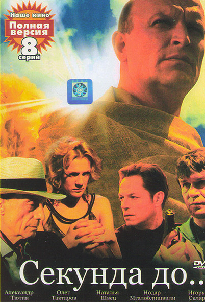 Секунда до (8 серий) на DVD