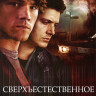 Сверхъестественное 3 Сезон (16 серий) (2 DVD) на DVD