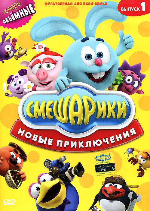 Смешарики Новые приключения 1 Выпуск (8 серий) на DVD