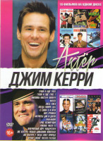 Изображение товара Джим Керри (Настоящее преступление / Плохая партия / Тупой и еще тупее 1,2 / Маска / Пингвины мистера Поппера / Лжец лжец / Всегда говори Да / Я снова