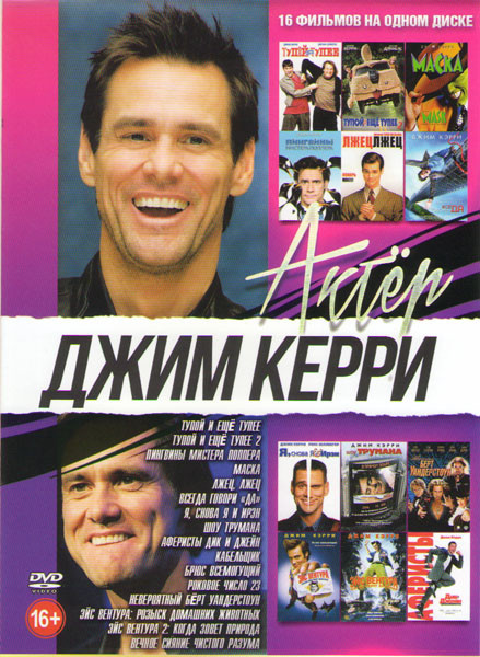 Джим Керри (Настоящее преступление / Плохая партия / Тупой и еще тупее 1,2 / Маска / Пингвины мистера Поппера / Лжец лжец / Всегда говори Да / Я снова на DVD