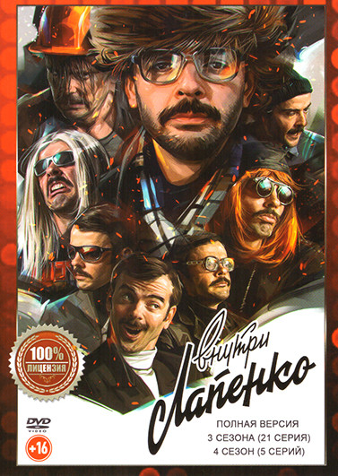 Внутри Лапенко 4 Сезона (26 серий) на DVD