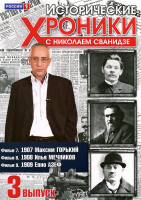 Изображение товара Исторические хроники с Николаем Сванидзе 3 Выпуск 7,8,9 Фильмы