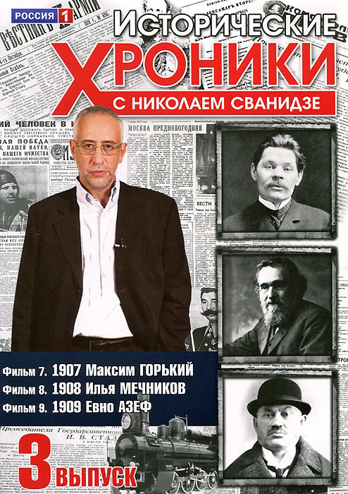 Исторические хроники с Николаем Сванидзе 3 Выпуск 7,8,9 Фильмы на DVD Исторические хроники с Николаем Сванидзе 3 Выпуск 7,8,9 Фильмы на DVD