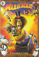 Изображение товара Мадагаскар / Мадагаскар 2 / Мадагаскар 3 
