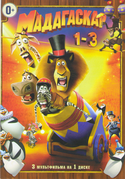 Мадагаскар / Мадагаскар 2 / Мадагаскар 3  на DVD