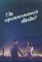 Изображение товара Где приземляются звезды 1 Сезон (16 серий) (4DVD)