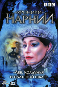 Хроники Нарнии: Лев, ведьма и платяной шкаф на DVD