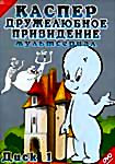 Каспер, дружелюбное привидение (мультсериал и 3 фильма) 2DVD на DVD