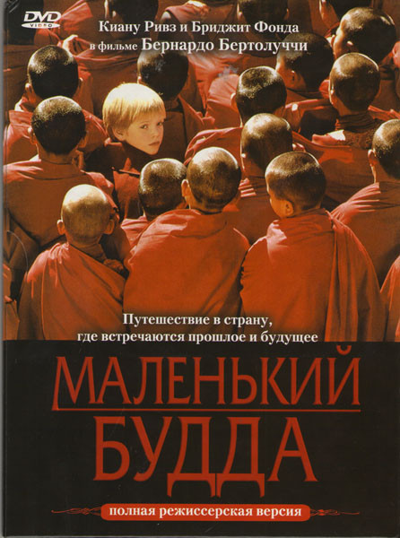 Маленький Будда на DVD Маленький Будда на DVD