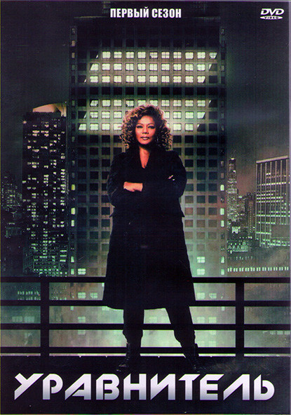 Уравнитель 1 Сезон (10 серий) (2DVD) на DVD