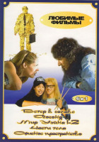 Изображение товара Ветер в голове / Погоня / Части тела / Мир Уэйна 1,2 / Офисное пространство