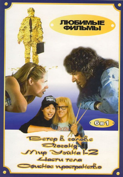 Ветер в голове / Погоня / Части тела / Мир Уэйна 1,2 / Офисное пространство на DVD Ветер в голове / Погоня / Части тела / Мир Уэйна 1,2 / Офисное пространство на DVD