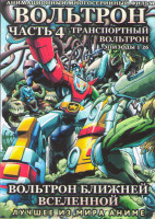 Изображение товара Вольтрон Ближней Вселенной Транспортный Вольтрон (Вольтрон Транспортный отряд) 4 Часть (26 серий) (2 DVD)