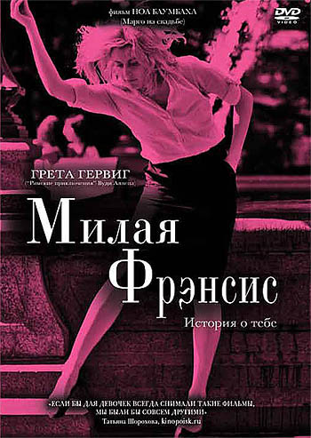Милая Фрэнсис на DVD Милая Фрэнсис на DVD