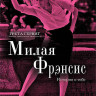 Милая Фрэнсис на DVD Милая Фрэнсис на DVD