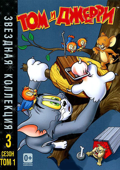 Том и Джерри Звездная коллекция 3 Сезон 1 Том (18 серий) на DVD