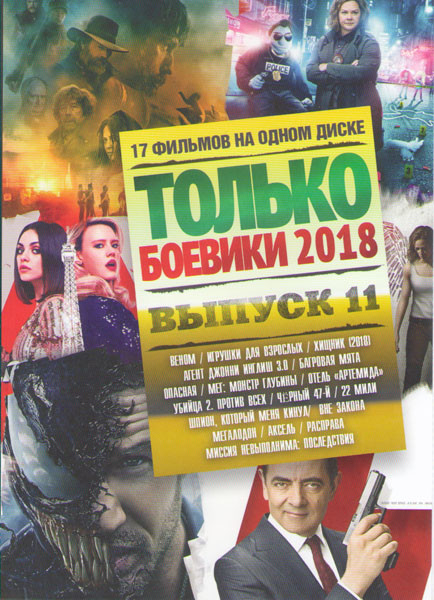 Только боевики 2018 11 Выпуск (Веном / Игрушки для взрослых / Агент Джонни Инглиш 3.0 / Багровая мята / Хищник 2018 / Опасная / Мег Монстр глубины / О на DVD