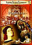 Картины Великих Художников: Санцио Рафаэль на DVD Картины Великих Художников: Санцио Рафаэль на DVD