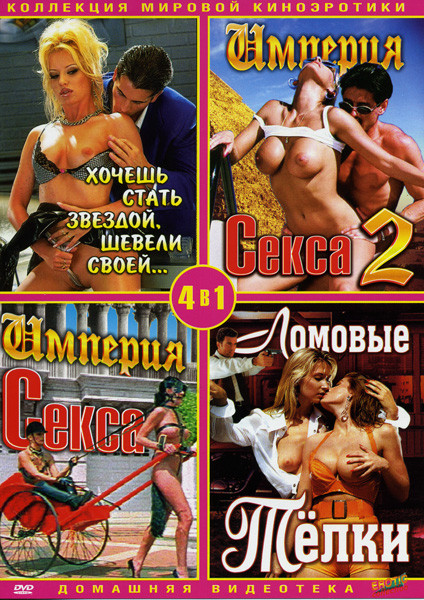 Хочешь стать звездой, шевели своей../Империя секса 1,2/Ломовые телки (Коллекция мировой киноэротики) 4 в 1 на DVD