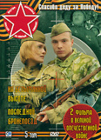 Изображение товара Спасибо деду за Победу 5 Том (На безымянной высоте (4 серии) / Последний бронепоезд (4 серии)) (2 DVD)