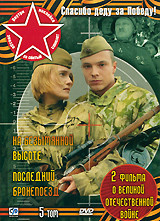 Спасибо деду за Победу 5 Том (На безымянной высоте (4 серии) / Последний бронепоезд (4 серии)) (2 DVD) на DVD Спасибо деду за Победу 5 Том (На безымянной высоте (4 серии) / Последний бронепоезд (4 серии)) (2 DVD) на DVD