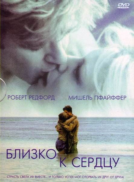 Близко к сердцу на DVD Близко к сердцу на DVD