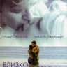 Близко к сердцу на DVD Близко к сердцу на DVD
