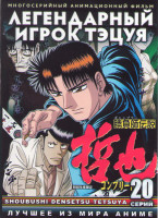 Изображение товара Легендарный игрок Тэцуя (20 серий) (2 DVD)