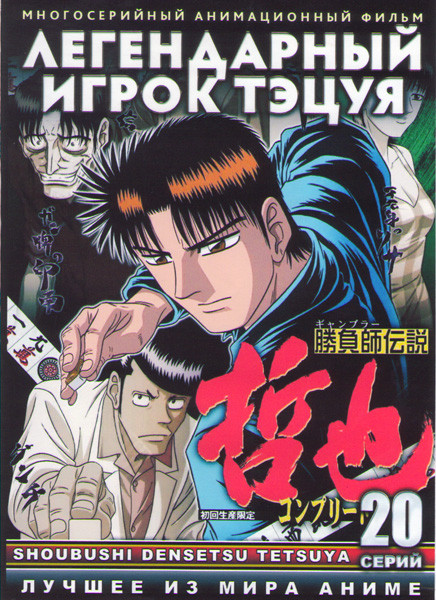 Легендарный игрок Тэцуя (20 серий) (2 DVD) на DVD Легендарный игрок Тэцуя (20 серий) (2 DVD) на DVD