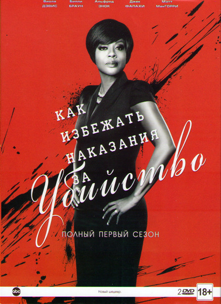 Как избежать наказания за убийство 1 Сезон (15 серий) (2 DVD) на DVD Как избежать наказания за убийство 1 Сезон (15 серий) (2 DVD) на DVD