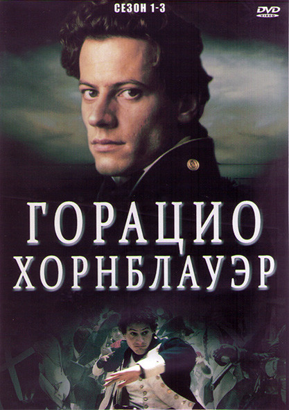 Горацио Хорнблауэр 1,2,3 Сезоны (3DVD) на DVD