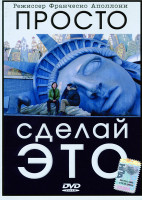 Изображение товара Просто сделай это 