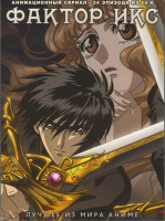 Изображение товара Фактор Икс (24 эпизода)