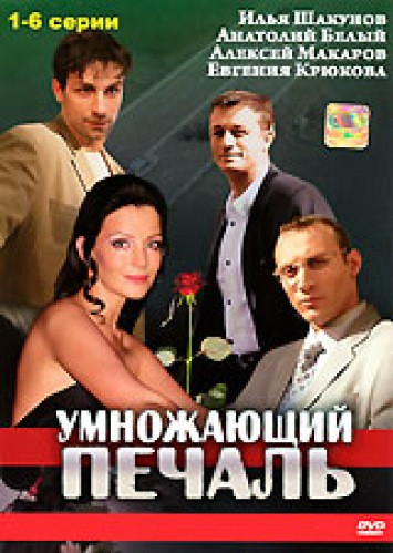 Умножающий печаль (6 серий) на DVD Умножающий печаль (6 серий) на DVD