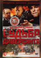 Изображение товара Судьба диверсанта*