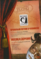 Изображение товара Легендарные театры Театр имени Ермоловой (Прошлым летом в Чулимске / Месяц в деревне)